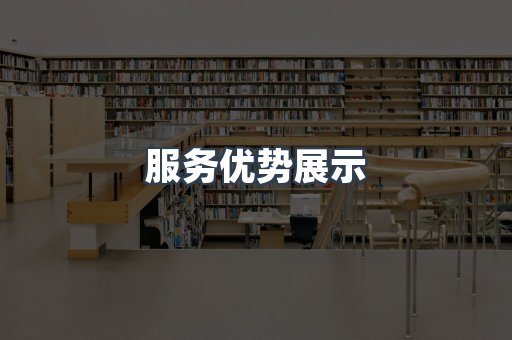 服务优势展示