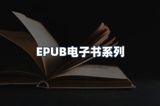 EPUB电子书系列